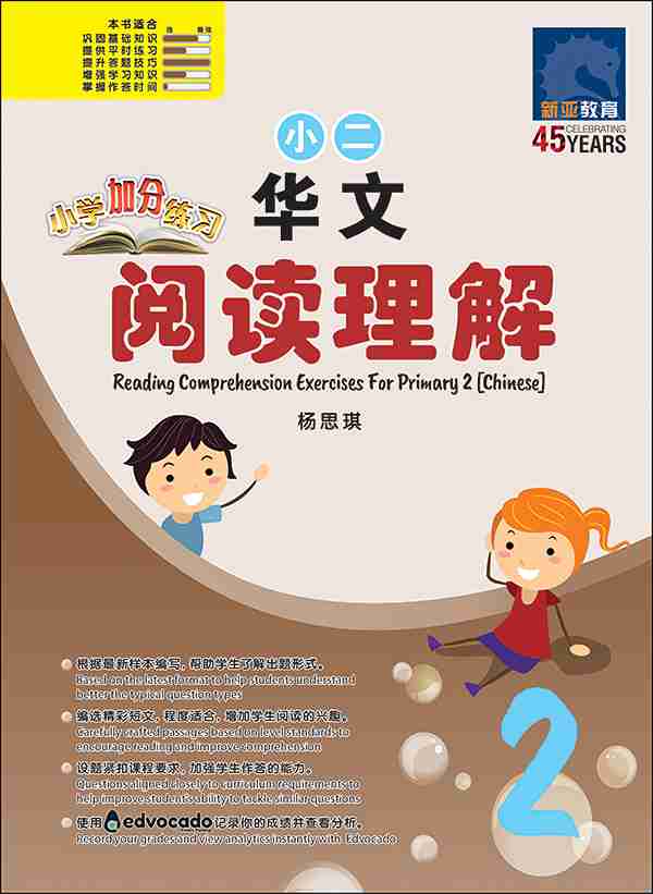 小学加分练习 小二华文阅读理解 / Reading Comprehension Exercises For Primary 2 [Chinese]