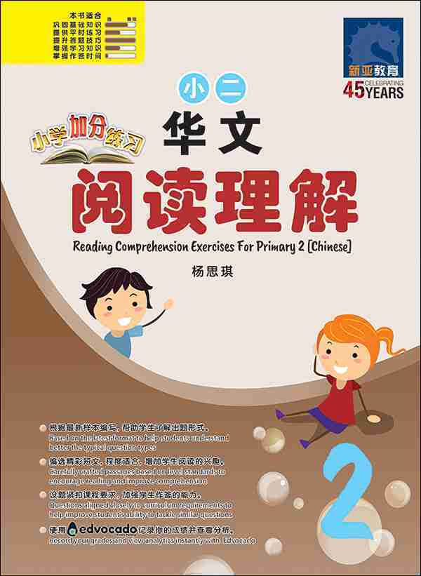 小学加分练习 小二华文阅读理解 / Reading Comprehension Exercises For Primary 2 [Chinese]