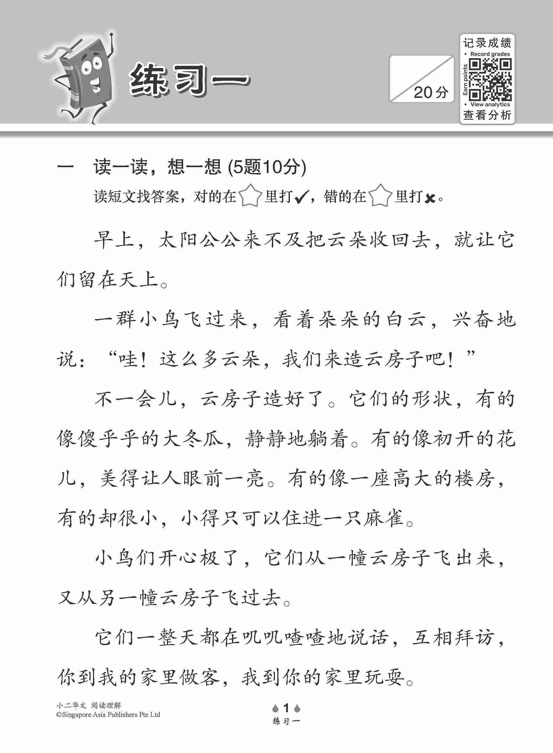 小学加分练习 小二华文阅读理解 / Reading Comprehension Exercises For Primary 2 [Chinese]