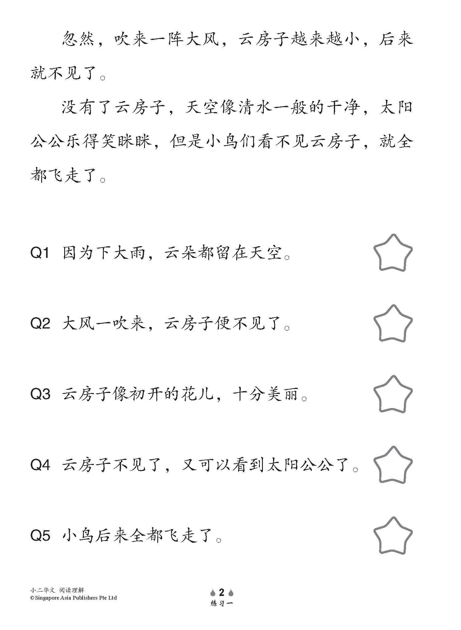 小学加分练习 小二华文阅读理解 / Reading Comprehension Exercises For Primary 2 [Chinese]