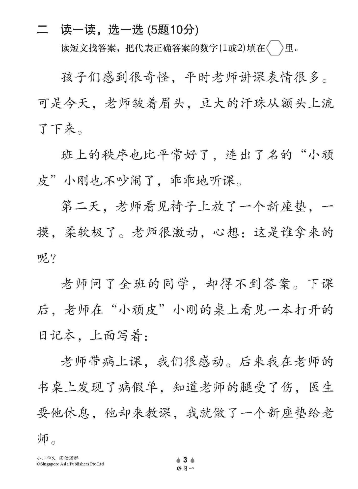 小学加分练习 小二华文阅读理解 / Reading Comprehension Exercises For Primary 2 [Chinese]