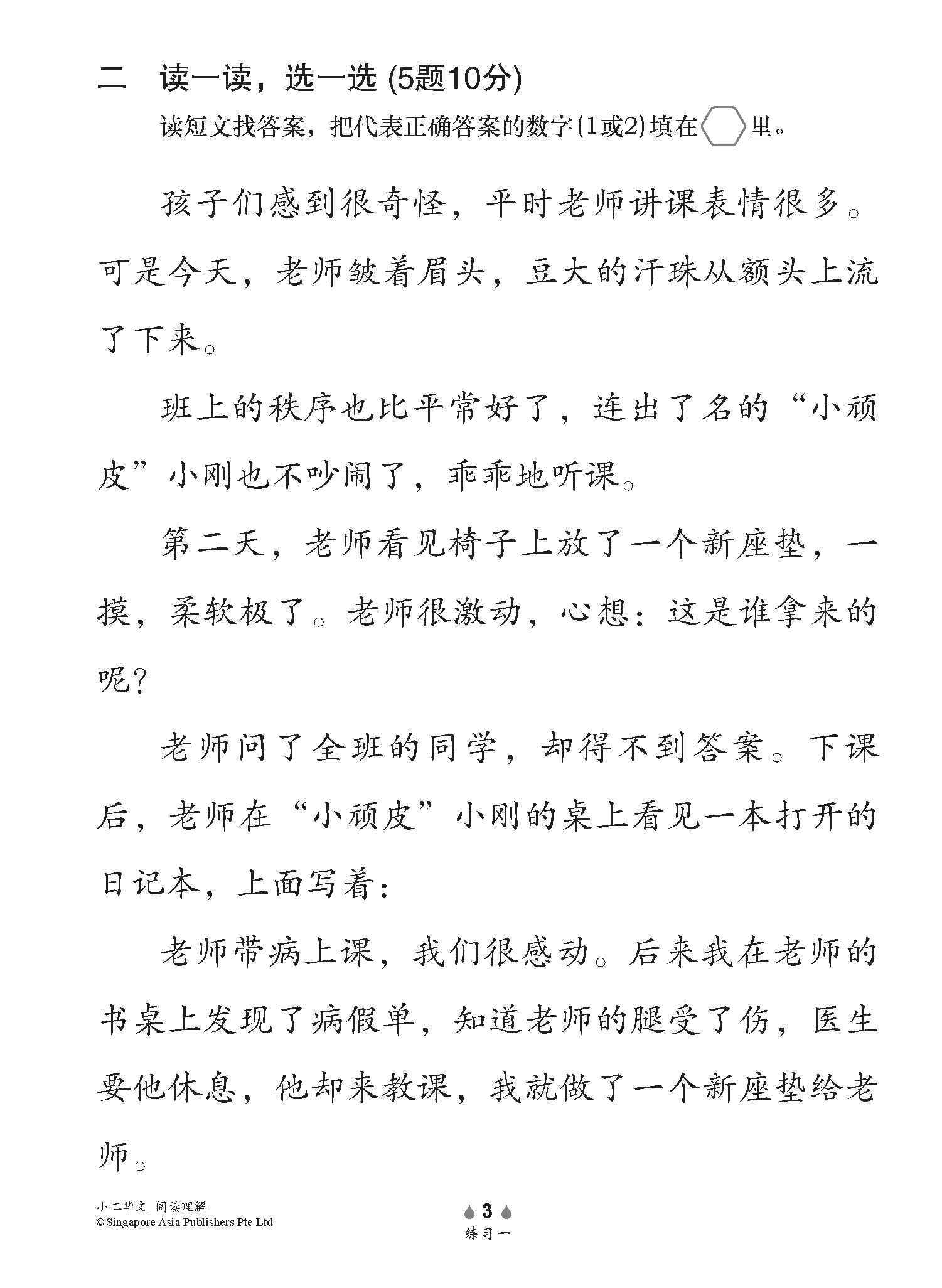 小学加分练习 小二华文阅读理解 / Reading Comprehension Exercises For Primary 2 [Chinese]