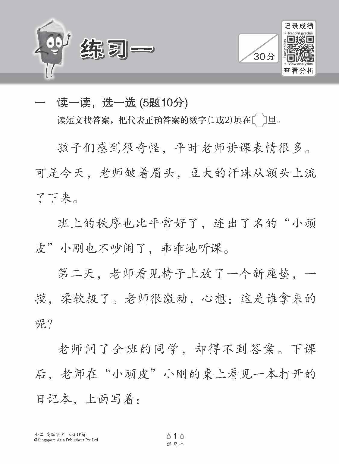 小学加分练习 小二高级华文阅读理解 / Reading Comprehension Exercises For Primary 2 [Higher Chinese]