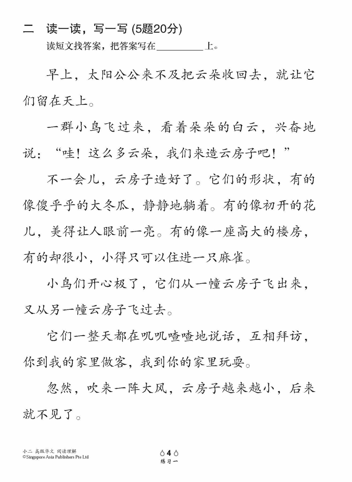 小学加分练习 小二高级华文阅读理解 / Reading Comprehension Exercises For Primary 2 [Higher Chinese]