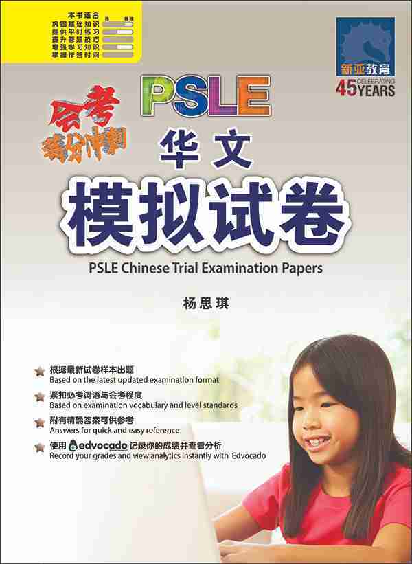 会考满分冲刺 PSLE华文模拟试卷 / PSLE Chinese Trial Examination Papers