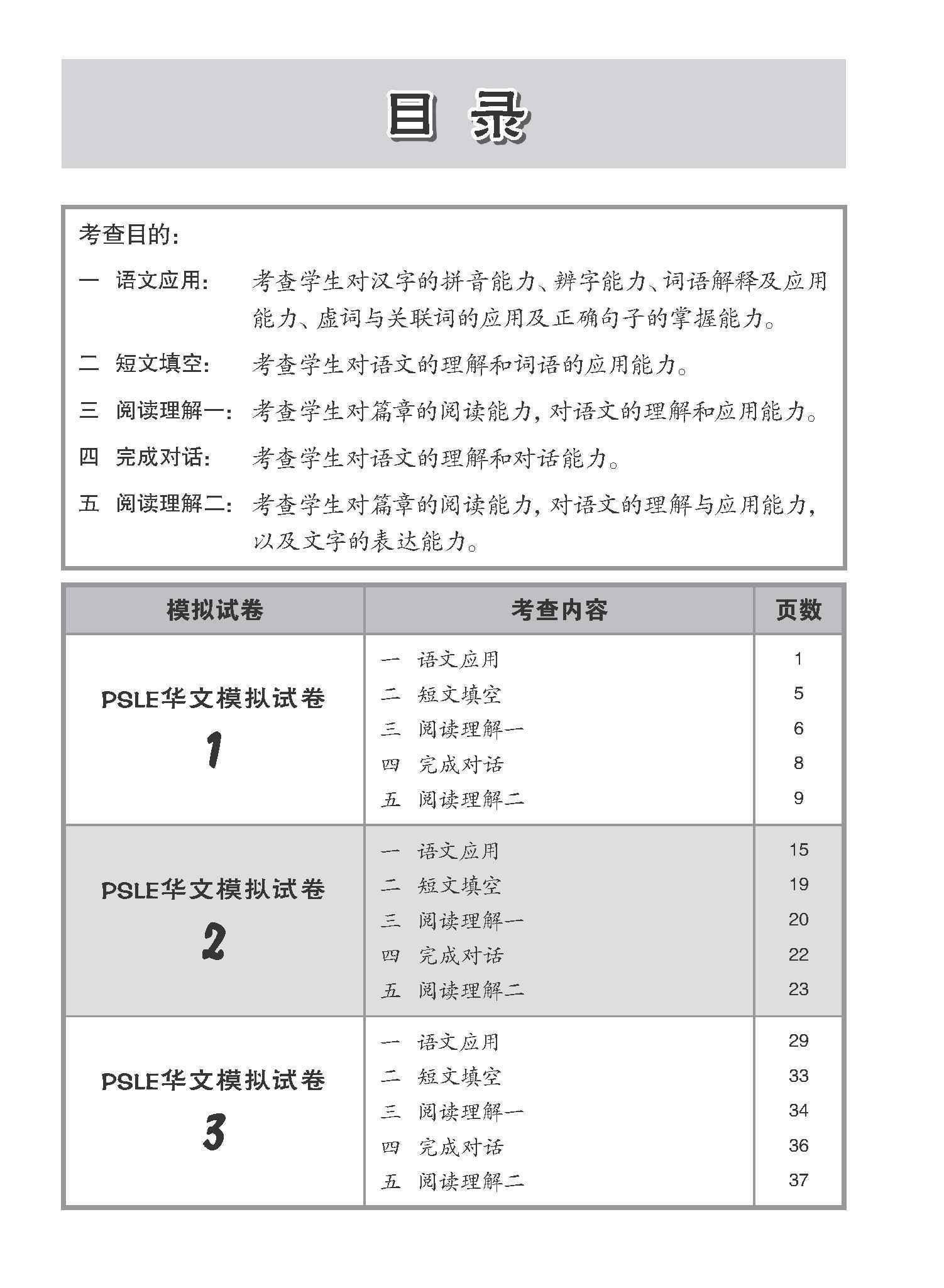 会考满分冲刺 PSLE华文模拟试卷 / PSLE Chinese Trial Examination Papers