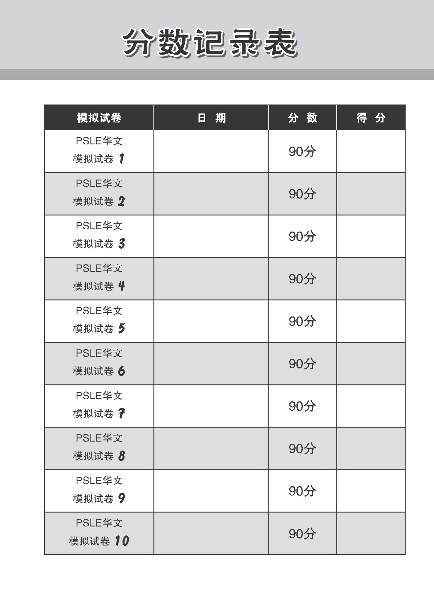 会考满分冲刺 PSLE华文模拟试卷 / PSLE Chinese Trial Examination Papers