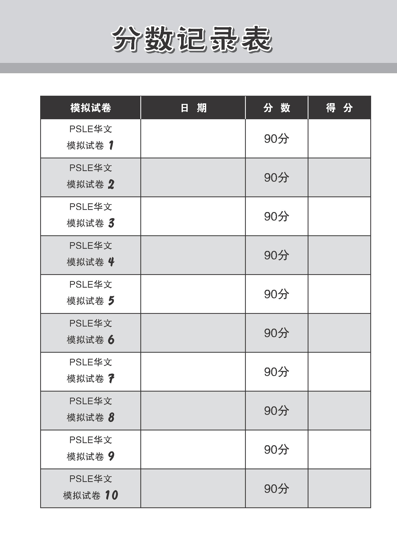会考满分冲刺 PSLE华文模拟试卷 / PSLE Chinese Trial Examination Papers