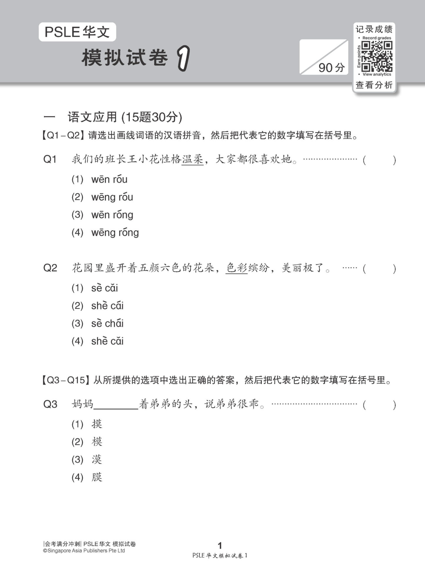 会考满分冲刺 PSLE华文模拟试卷 / PSLE Chinese Trial Examination Papers