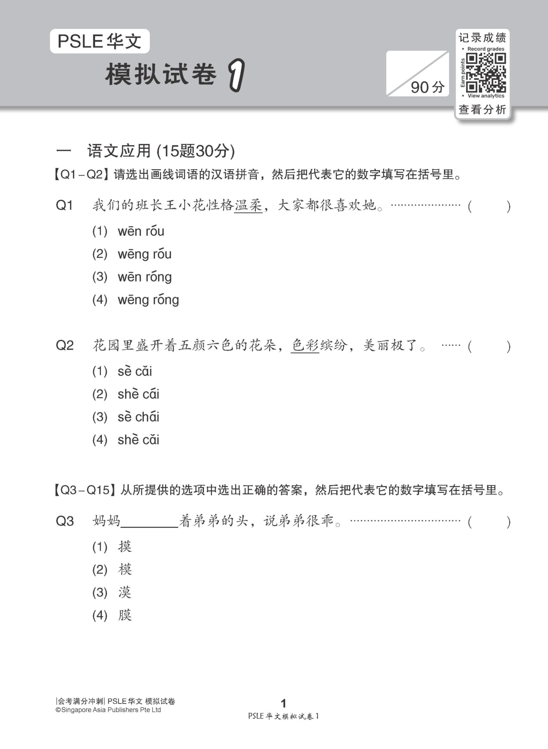 会考满分冲刺 PSLE华文模拟试卷 / PSLE Chinese Trial Examination Papers