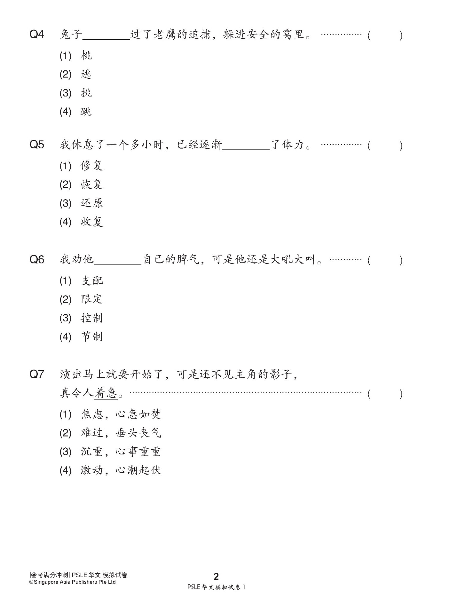 会考满分冲刺 PSLE华文模拟试卷 / PSLE Chinese Trial Examination Papers