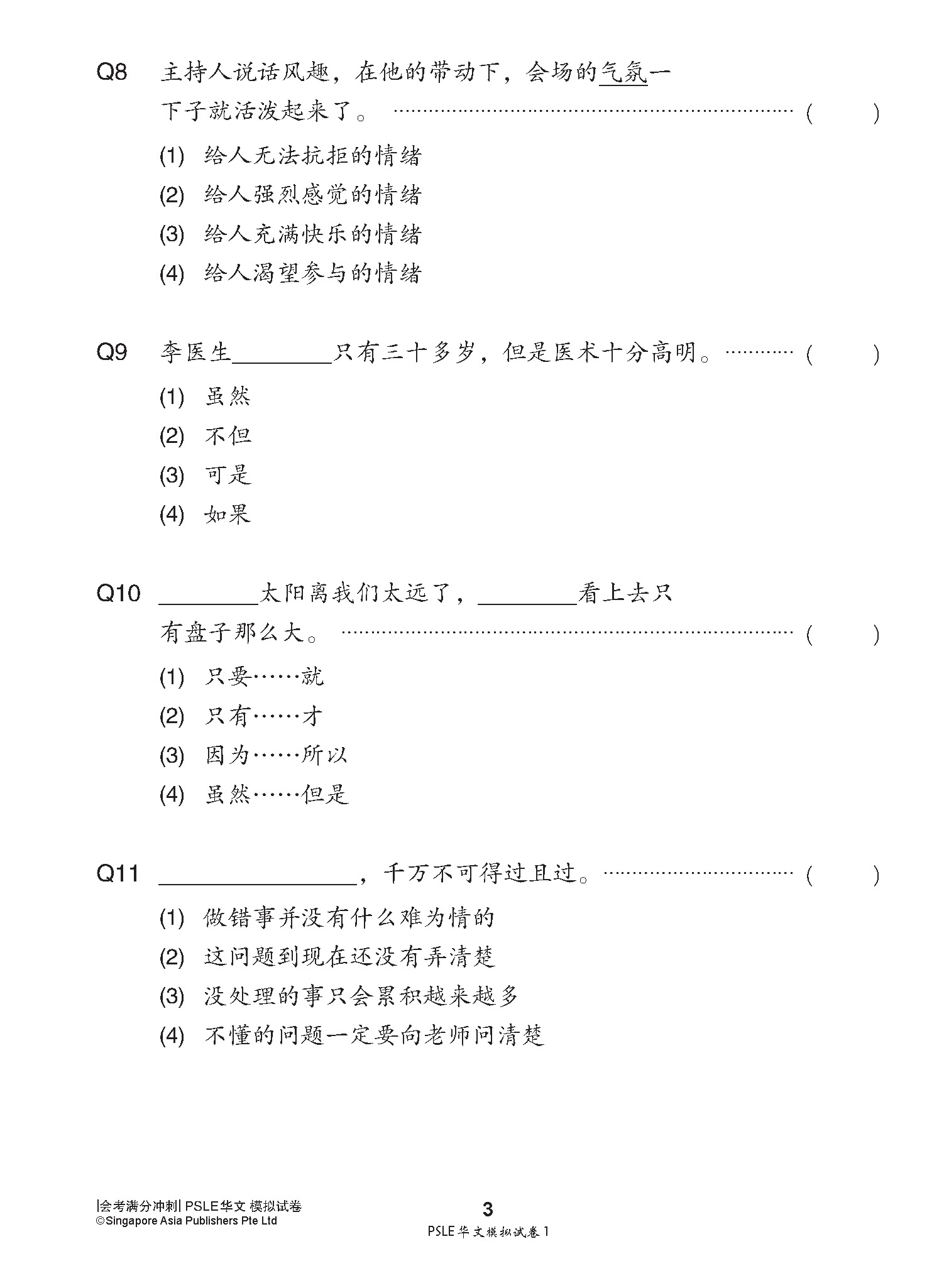 会考满分冲刺 PSLE华文模拟试卷 / PSLE Chinese Trial Examination Papers