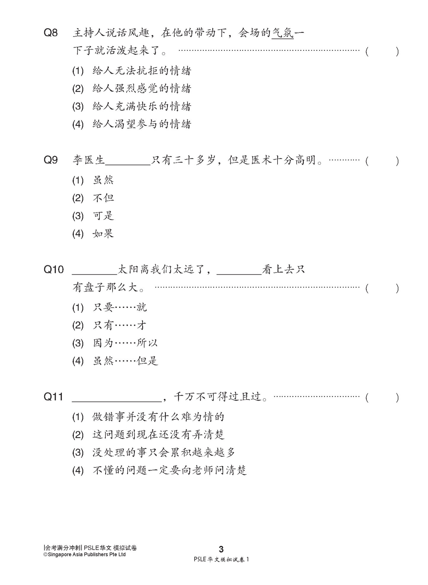 会考满分冲刺 PSLE华文模拟试卷 / PSLE Chinese Trial Examination Papers