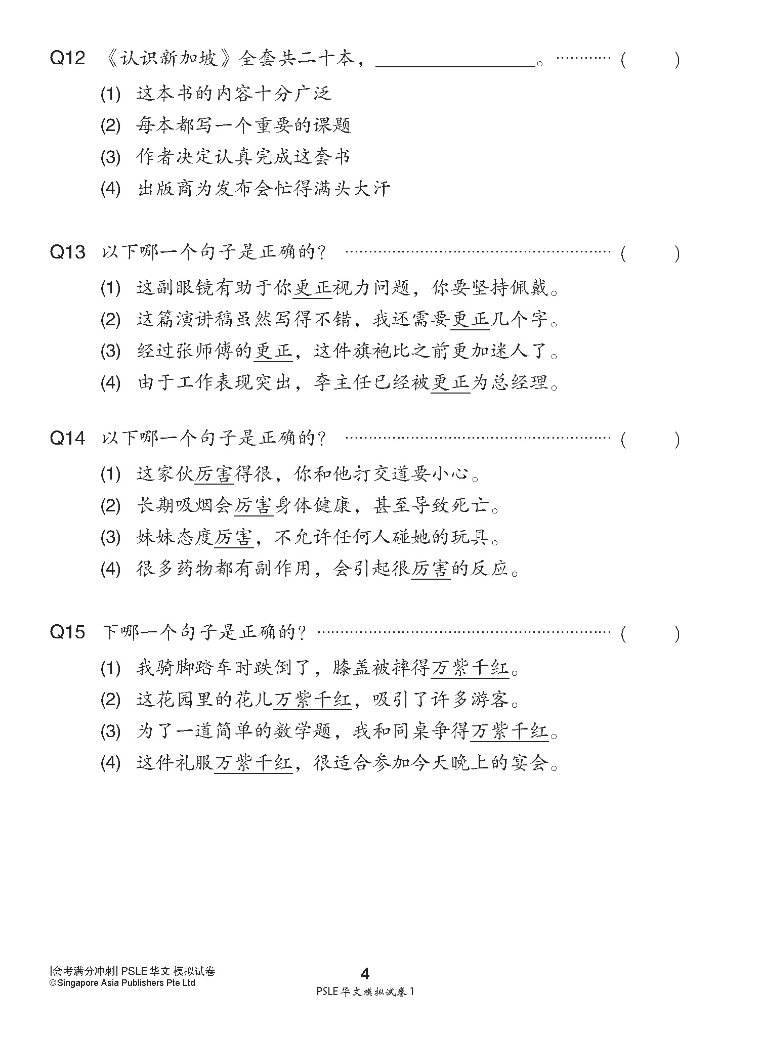 会考满分冲刺 PSLE华文模拟试卷 / PSLE Chinese Trial Examination Papers