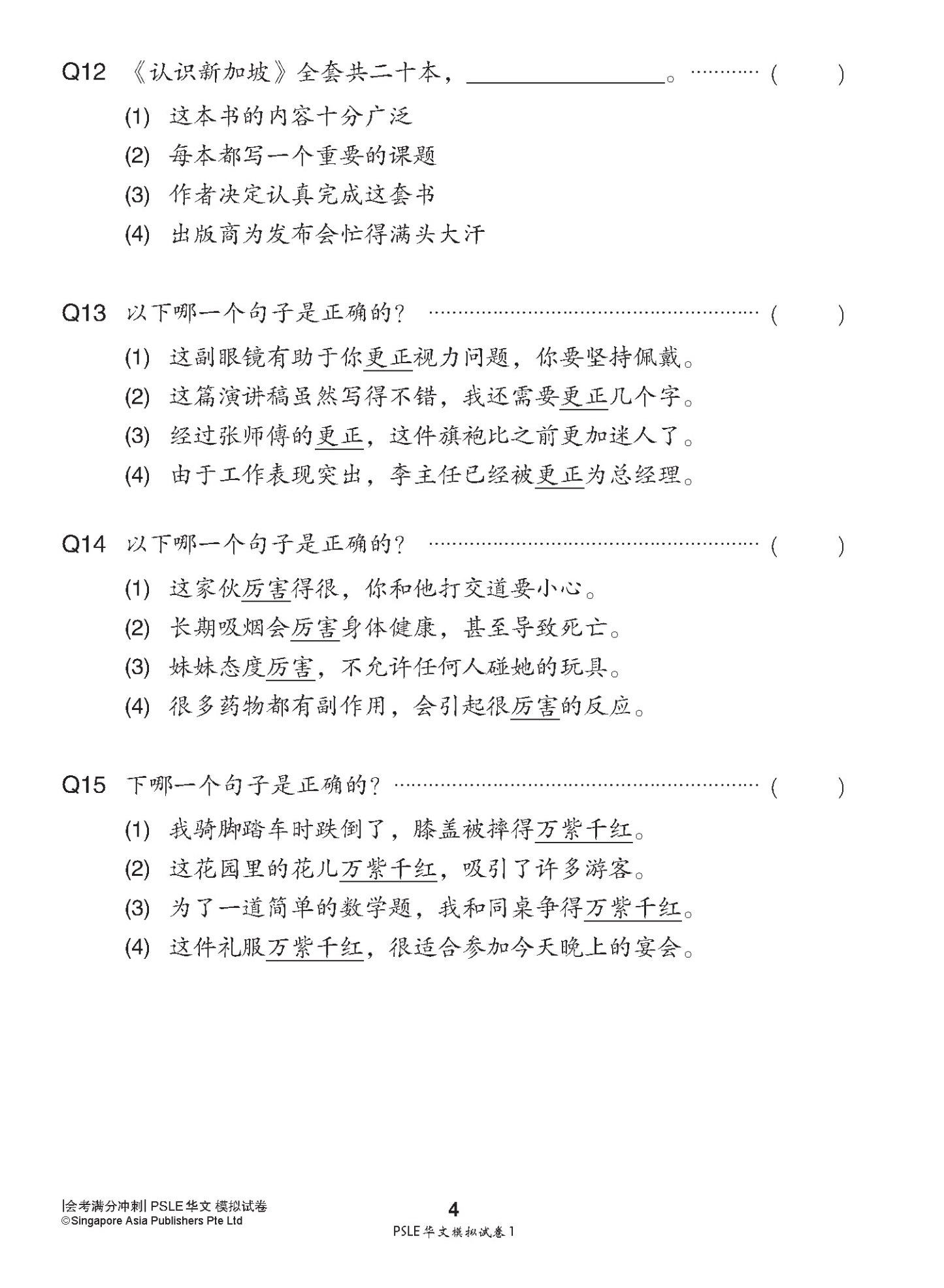 会考满分冲刺 PSLE华文模拟试卷 / PSLE Chinese Trial Examination Papers