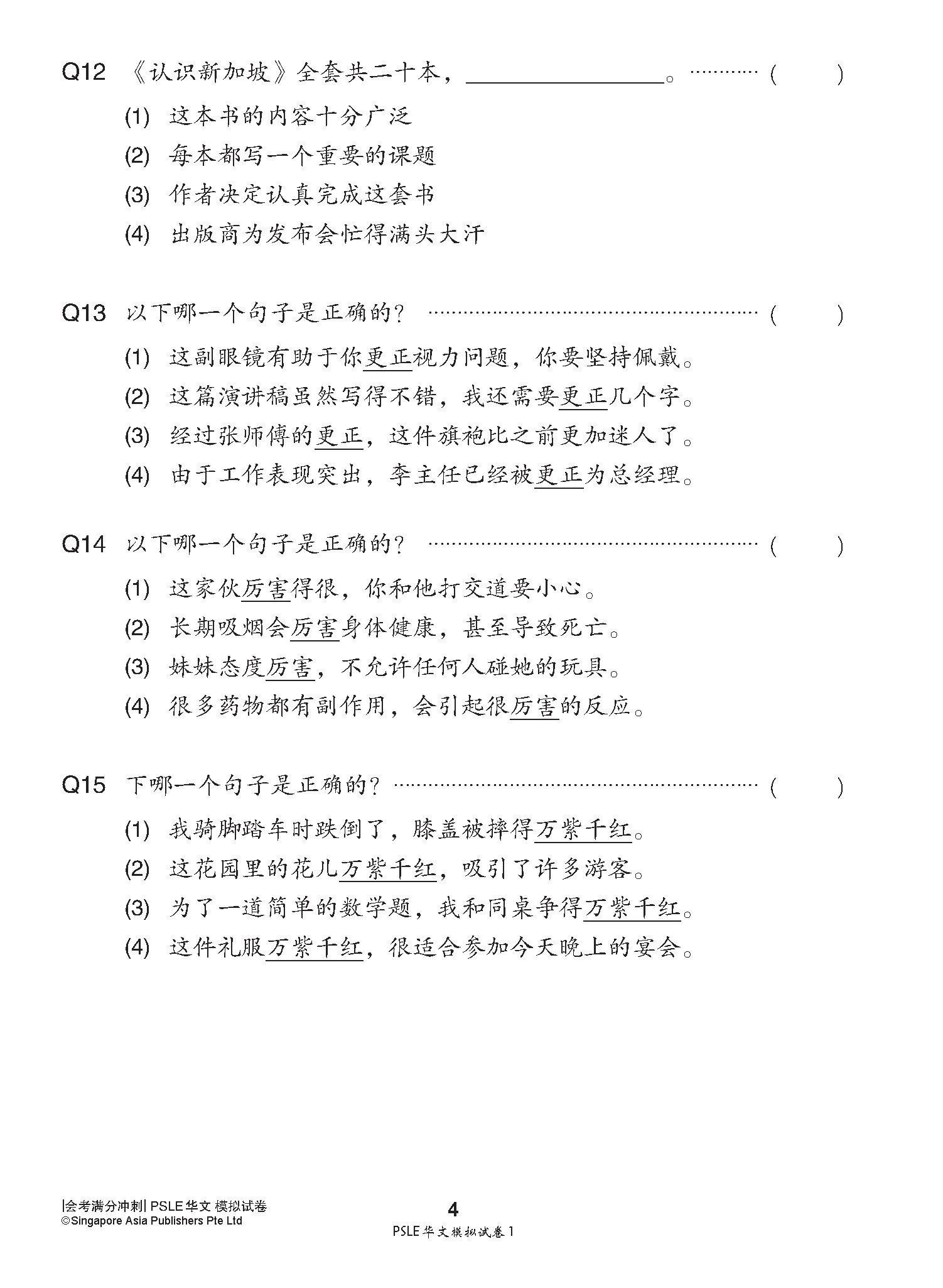 会考满分冲刺 PSLE华文模拟试卷 / PSLE Chinese Trial Examination Papers