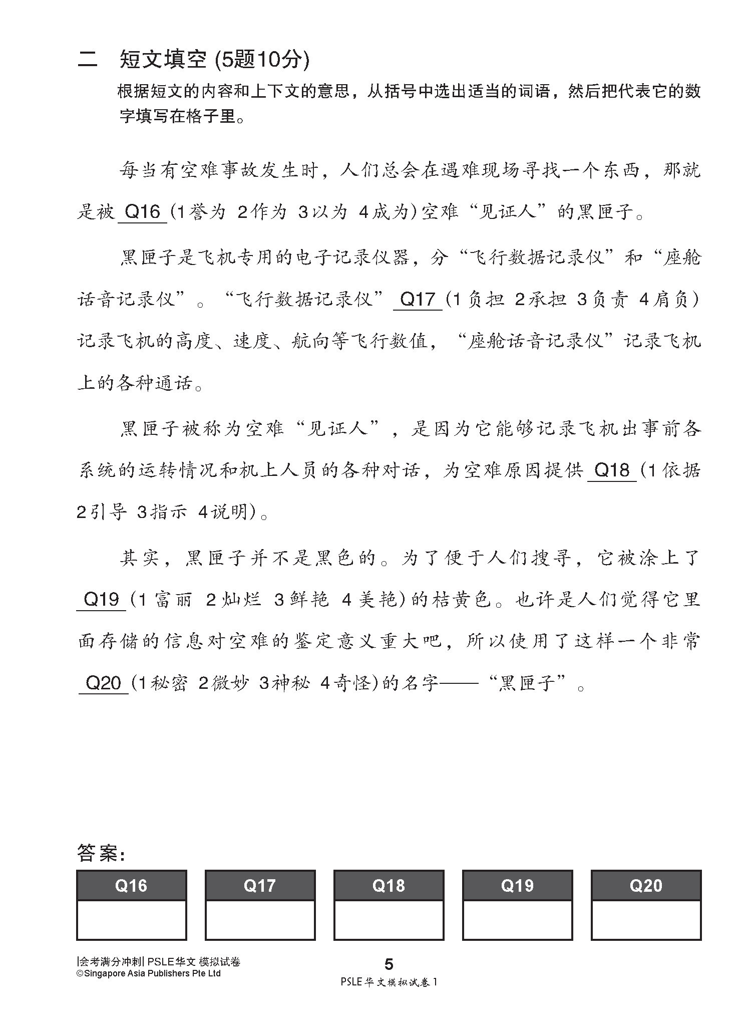 会考满分冲刺 PSLE华文模拟试卷 / PSLE Chinese Trial Examination Papers