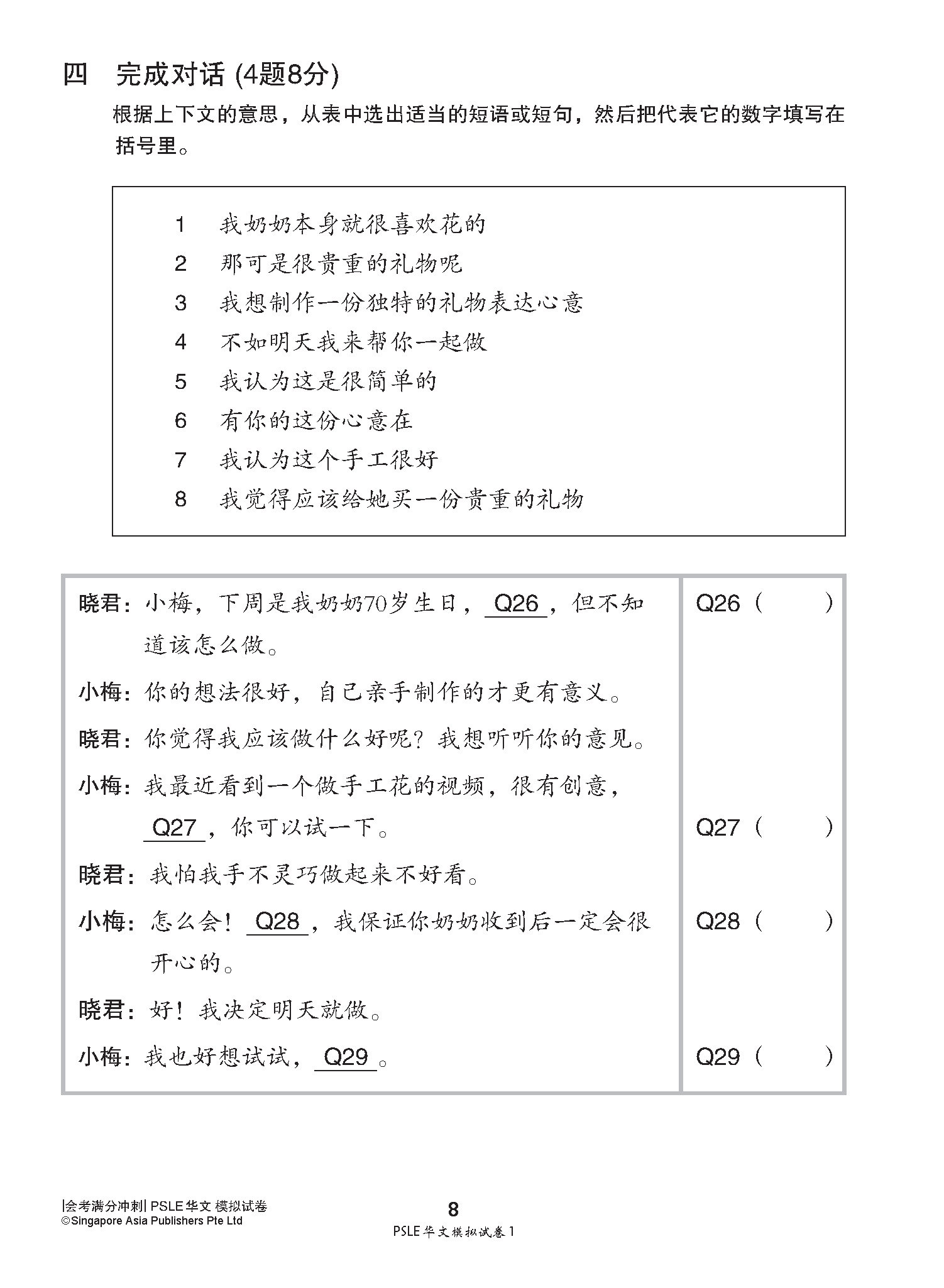 会考满分冲刺 PSLE华文模拟试卷 / PSLE Chinese Trial Examination Papers