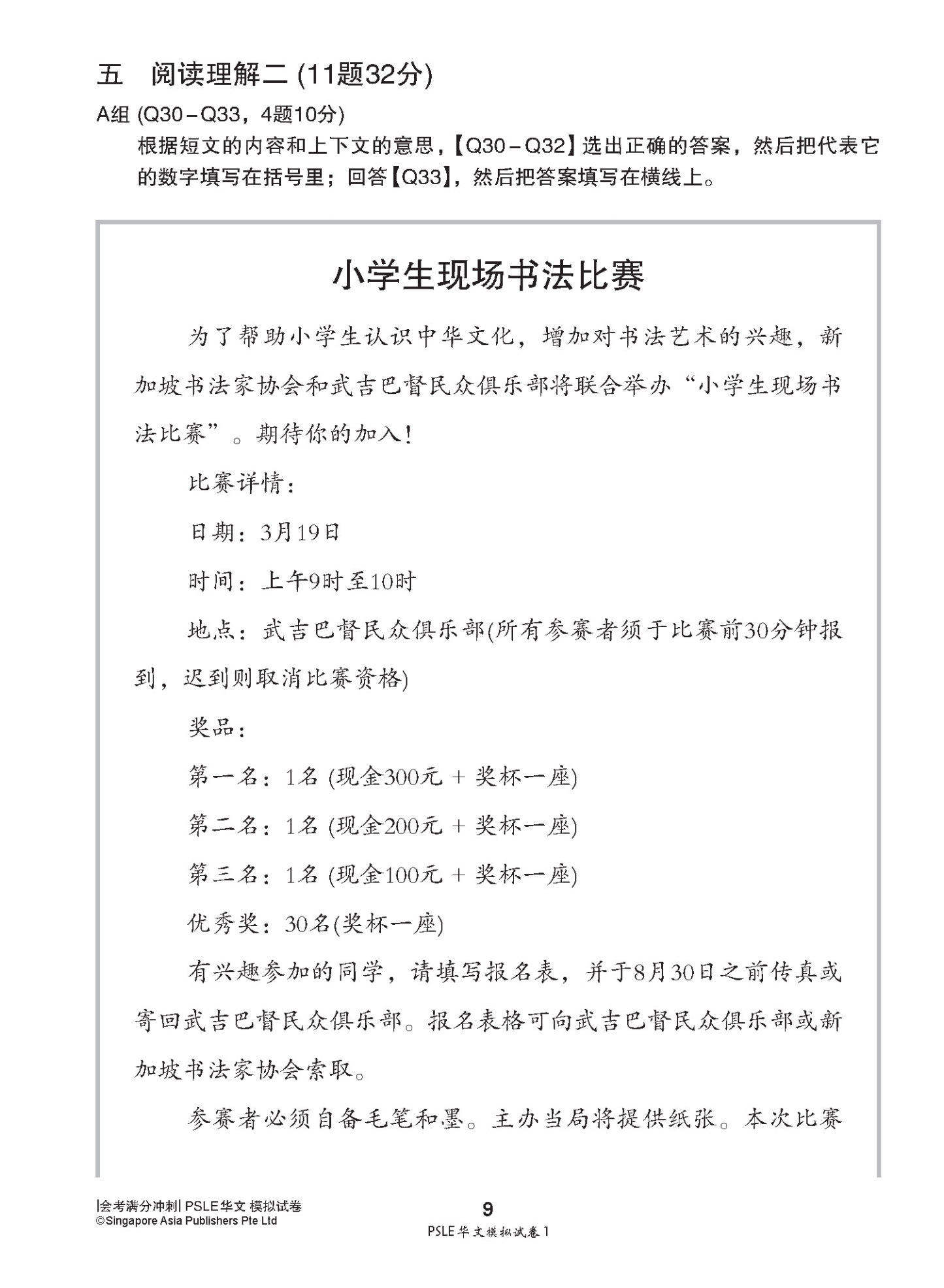 会考满分冲刺 PSLE华文模拟试卷 / PSLE Chinese Trial Examination Papers