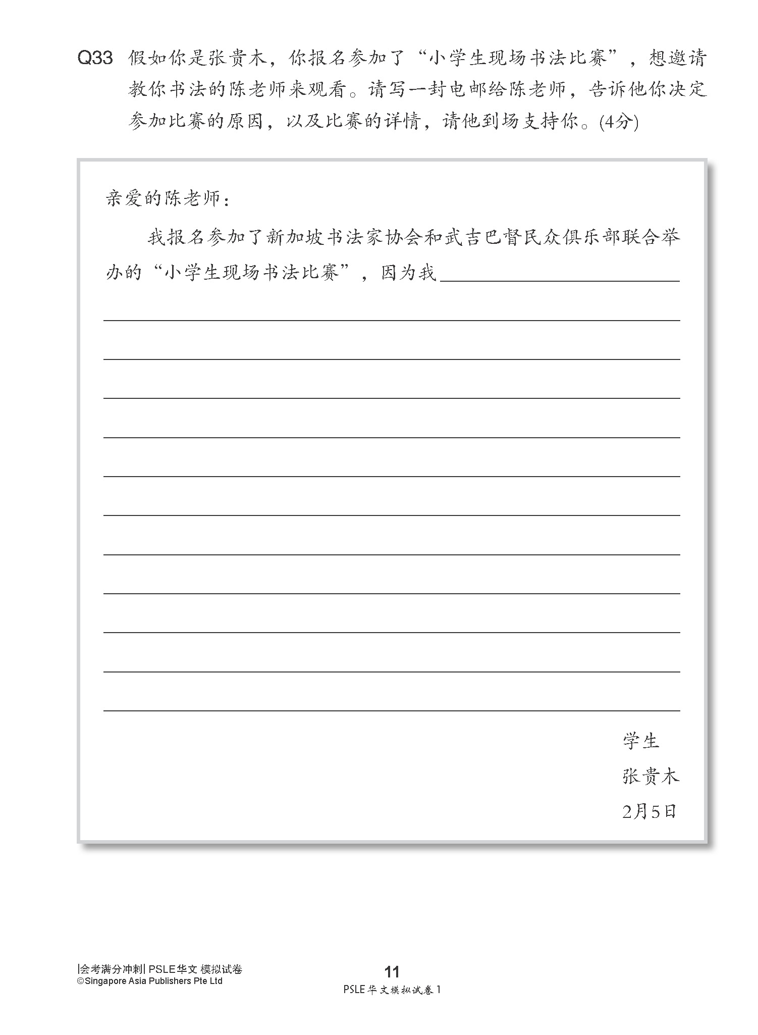 会考满分冲刺 PSLE华文模拟试卷 / PSLE Chinese Trial Examination Papers
