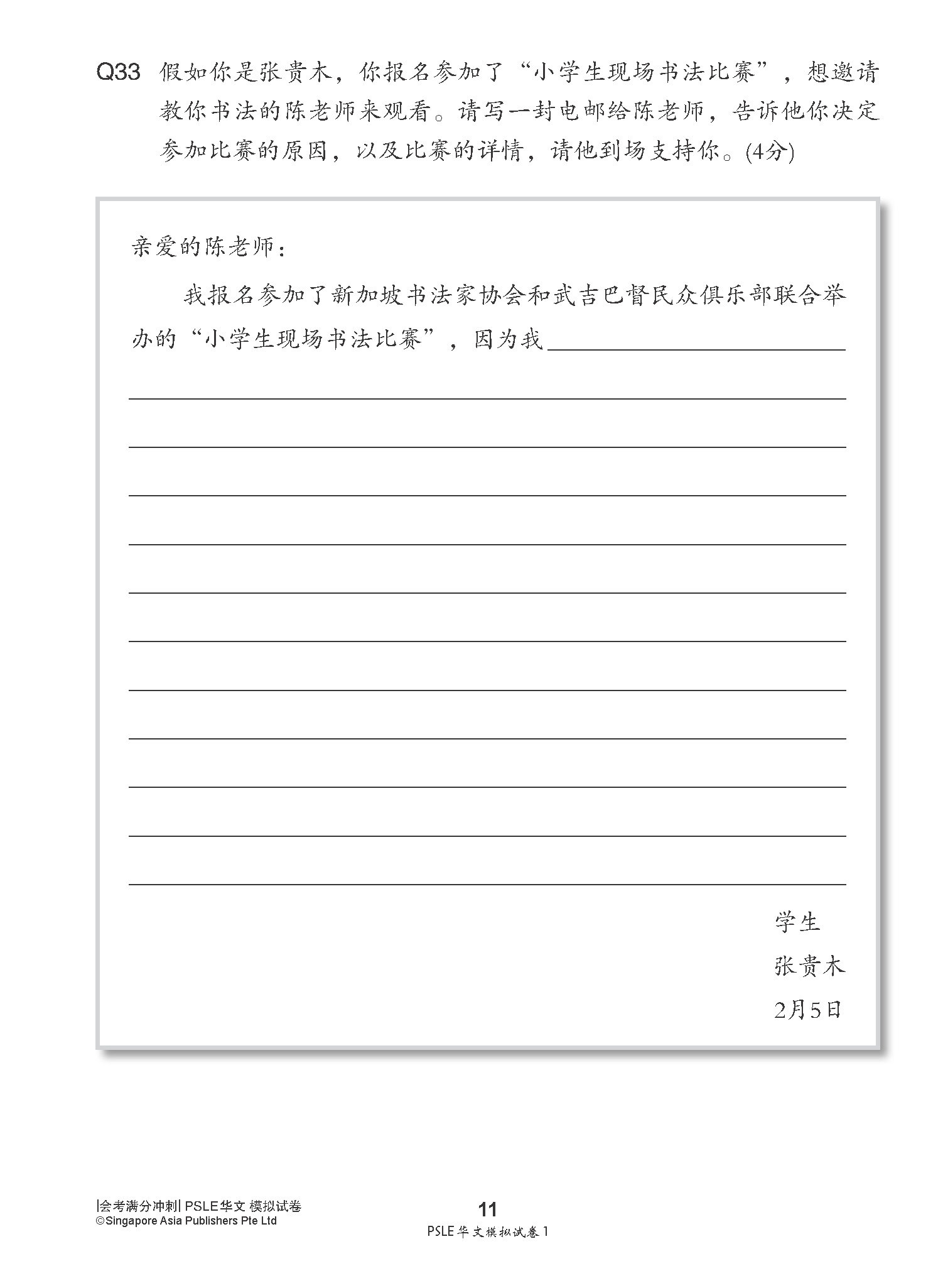 会考满分冲刺 PSLE华文模拟试卷 / PSLE Chinese Trial Examination Papers