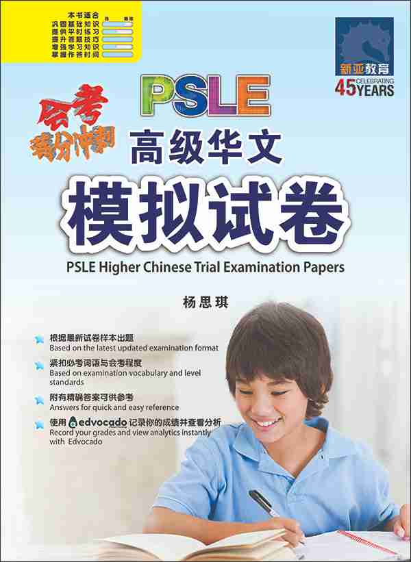 会考满分冲刺 PSLE高级华文模拟试卷 / PSLE Higher Chinese Trial Examination Papers