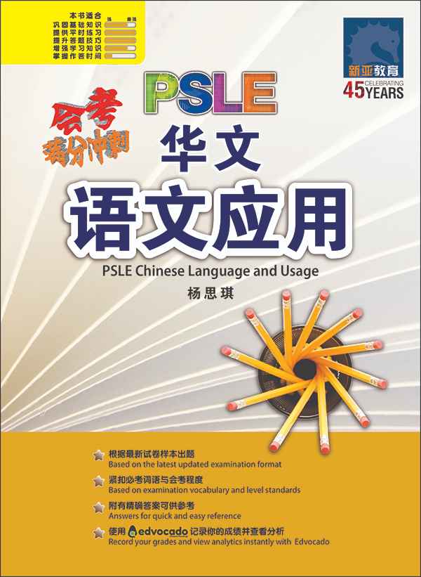会考满分冲刺 PSLE华文语文应用 / PSLE Chinese Language and Usage