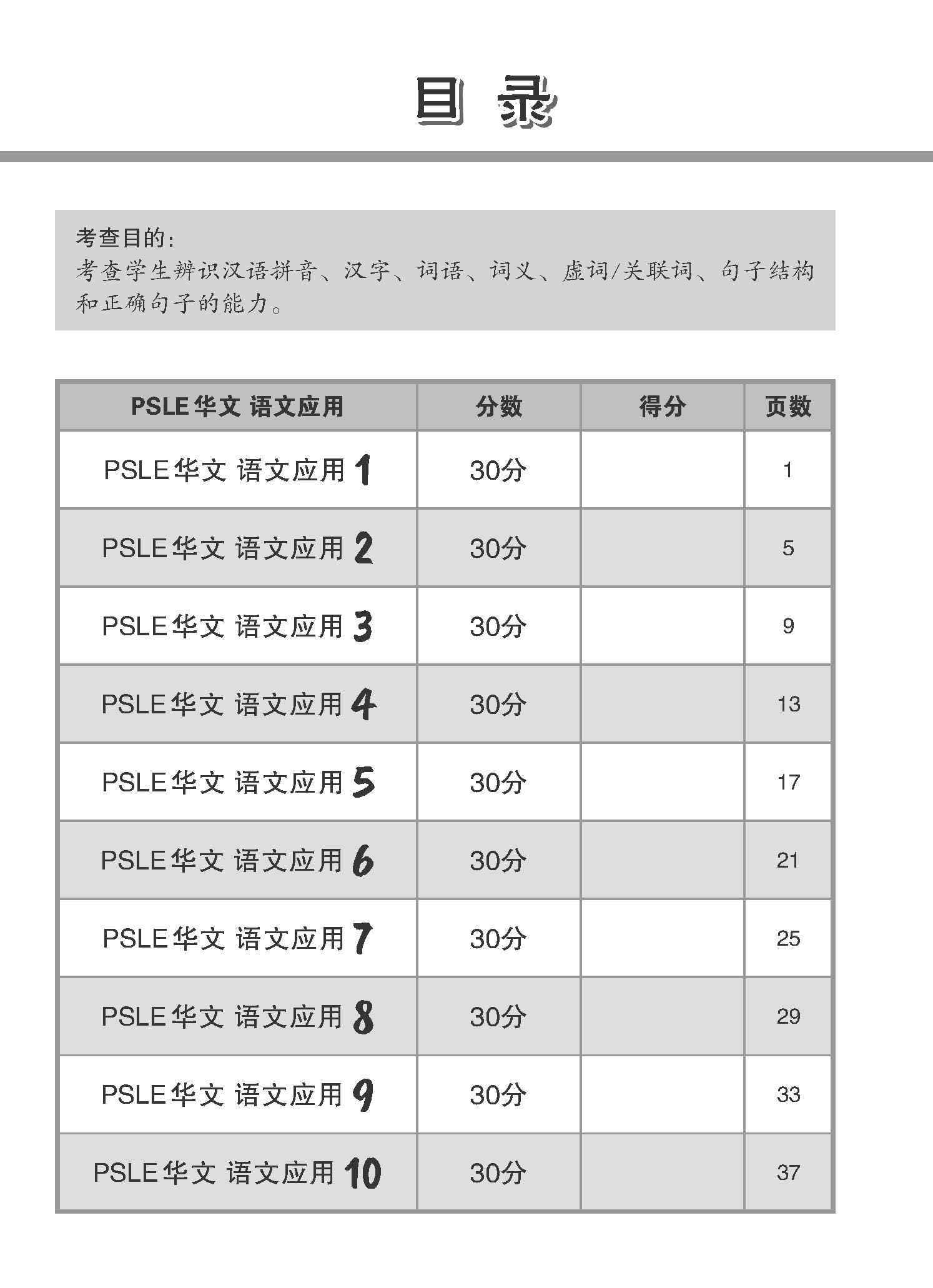 会考满分冲刺 PSLE华文语文应用 / PSLE Chinese Language and Usage