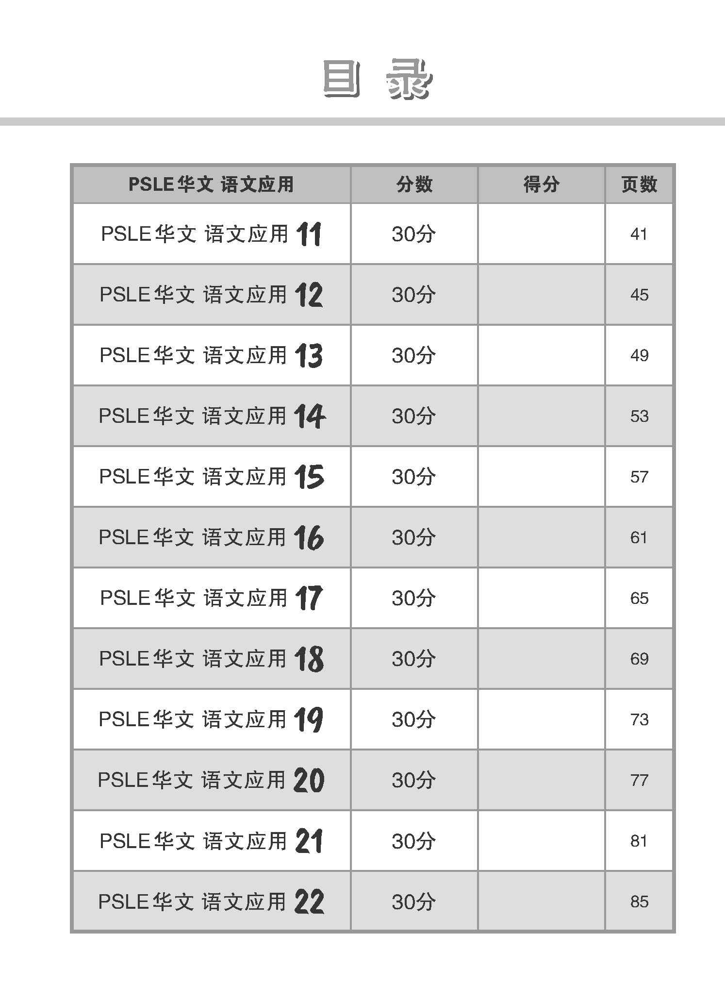 会考满分冲刺 PSLE华文语文应用 / PSLE Chinese Language and Usage