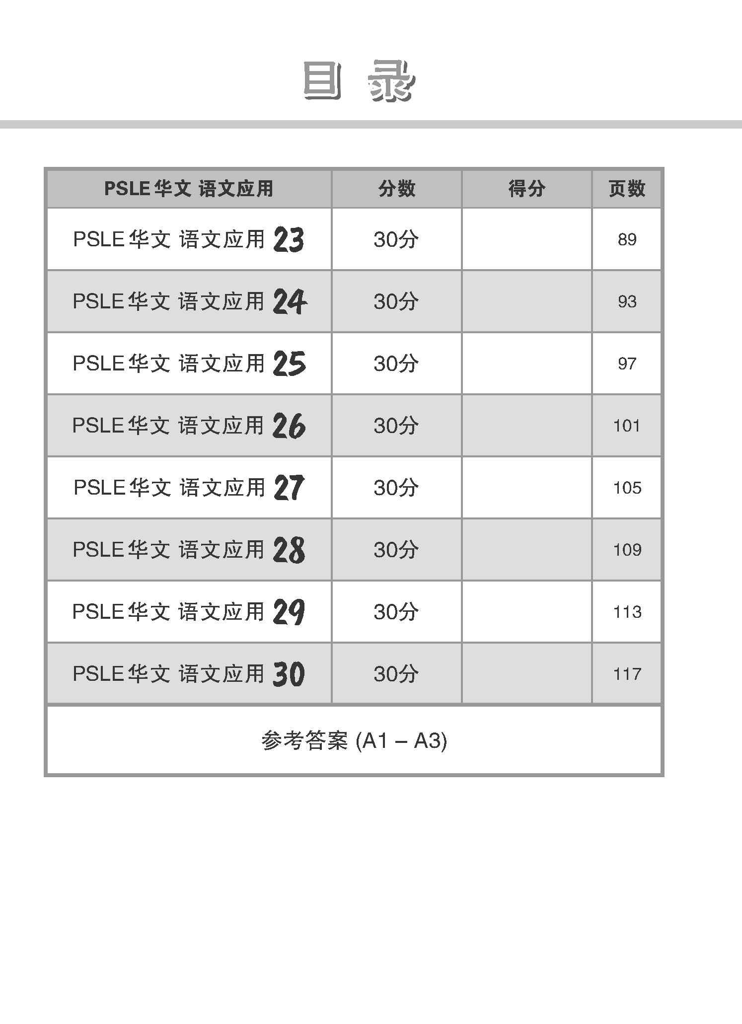 会考满分冲刺 PSLE华文语文应用 / PSLE Chinese Language and Usage