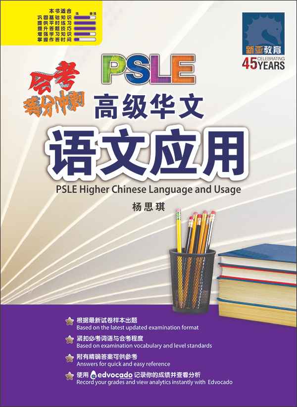 会考满分冲刺 PSLE高级华文语文应用 / PSLE Higher Chinese Language and Usage