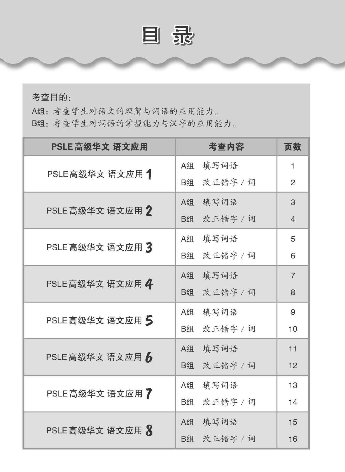会考满分冲刺 PSLE高级华文语文应用 / PSLE Higher Chinese Language and Usage