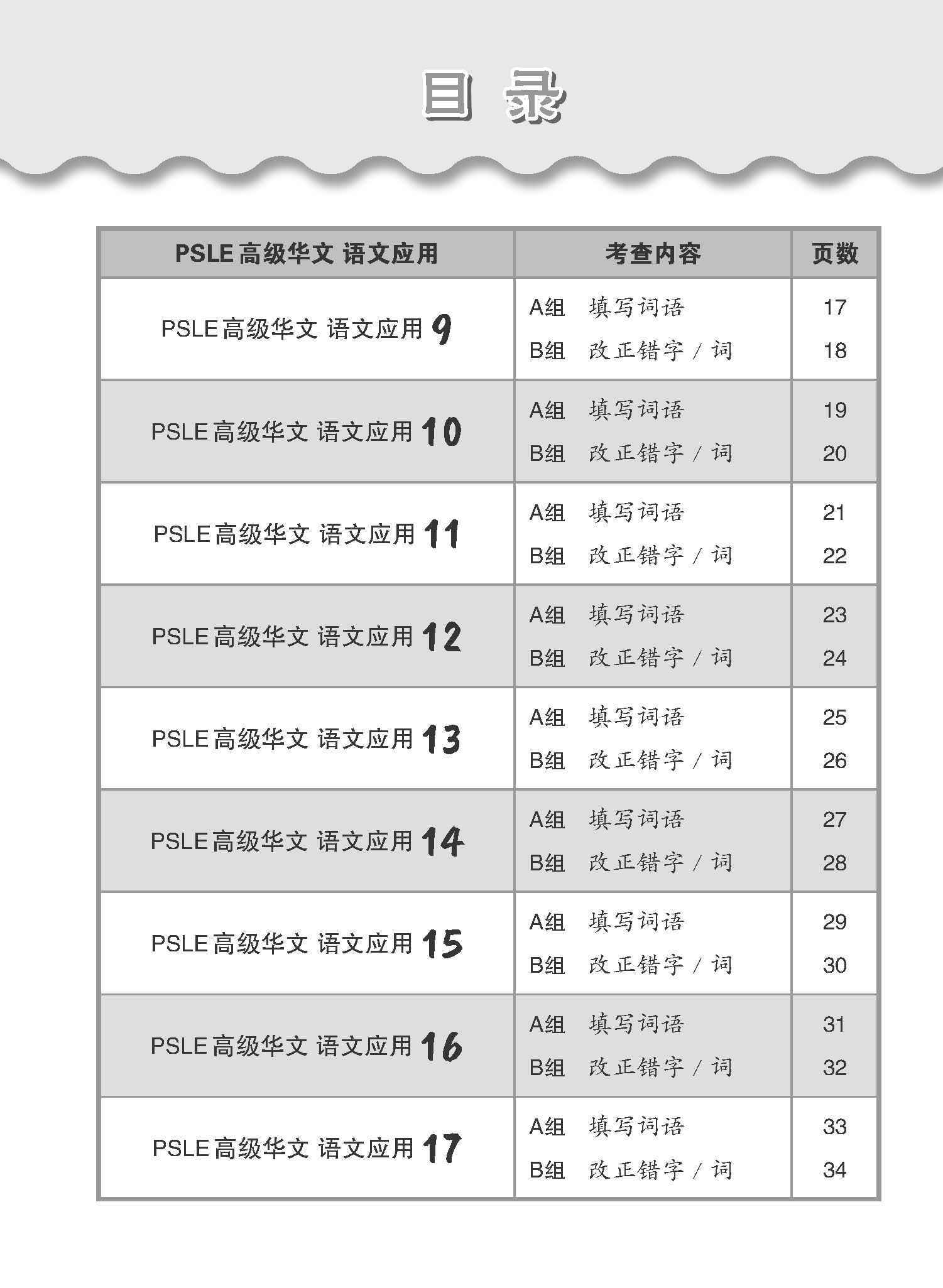 会考满分冲刺 PSLE高级华文语文应用 / PSLE Higher Chinese Language and Usage