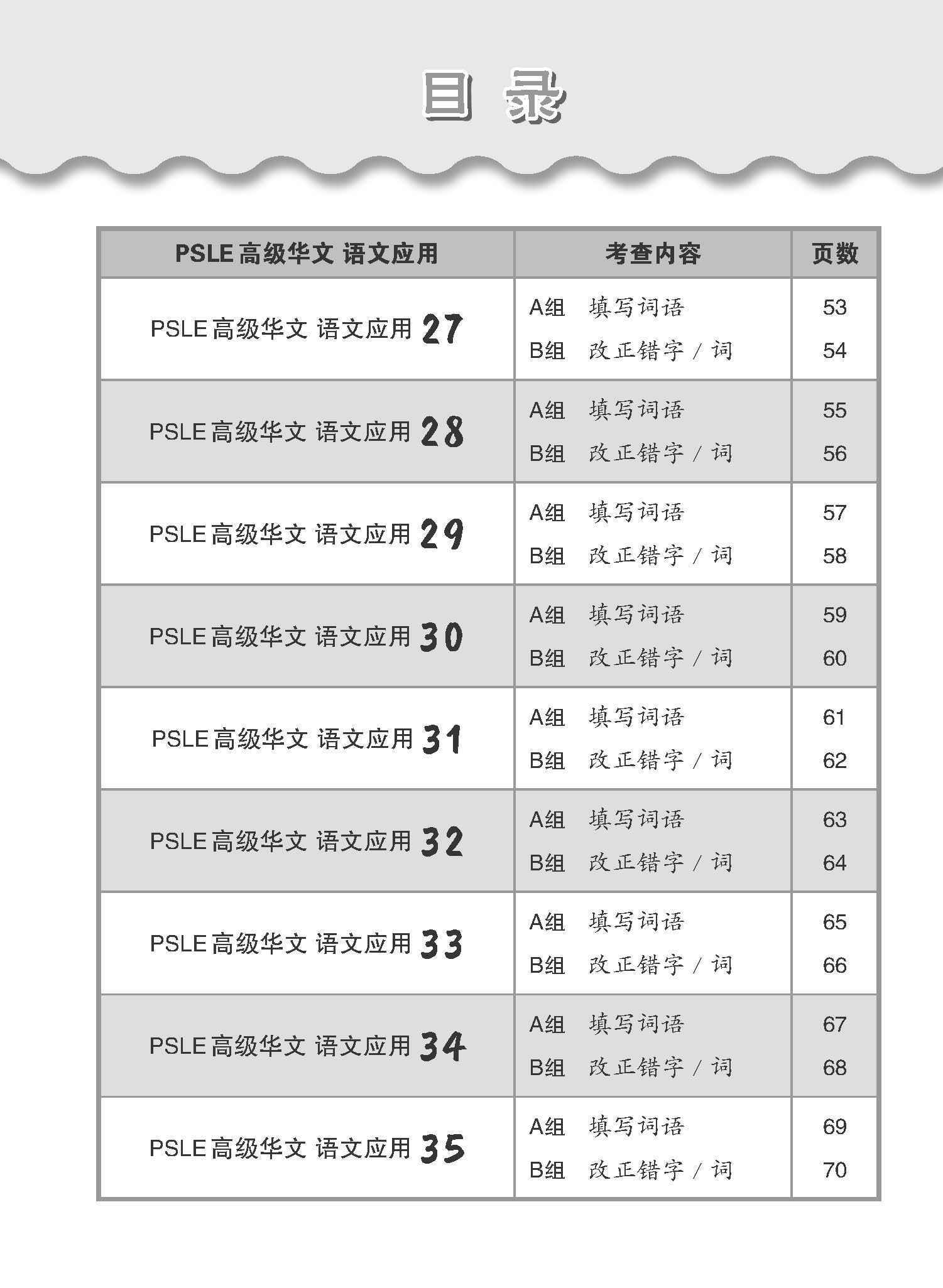 会考满分冲刺 PSLE高级华文语文应用 / PSLE Higher Chinese Language and Usage