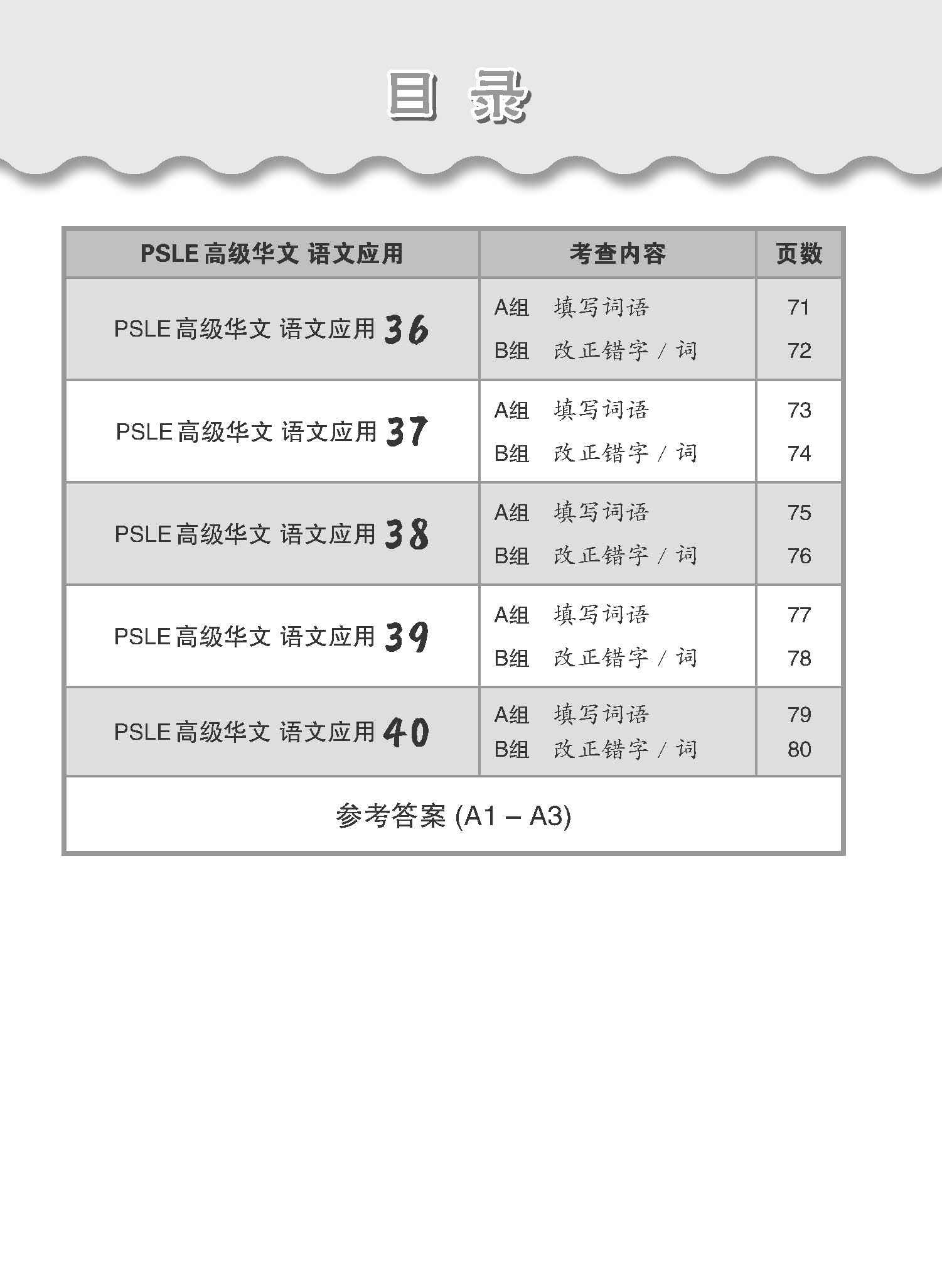 会考满分冲刺 PSLE高级华文语文应用 / PSLE Higher Chinese Language and Usage