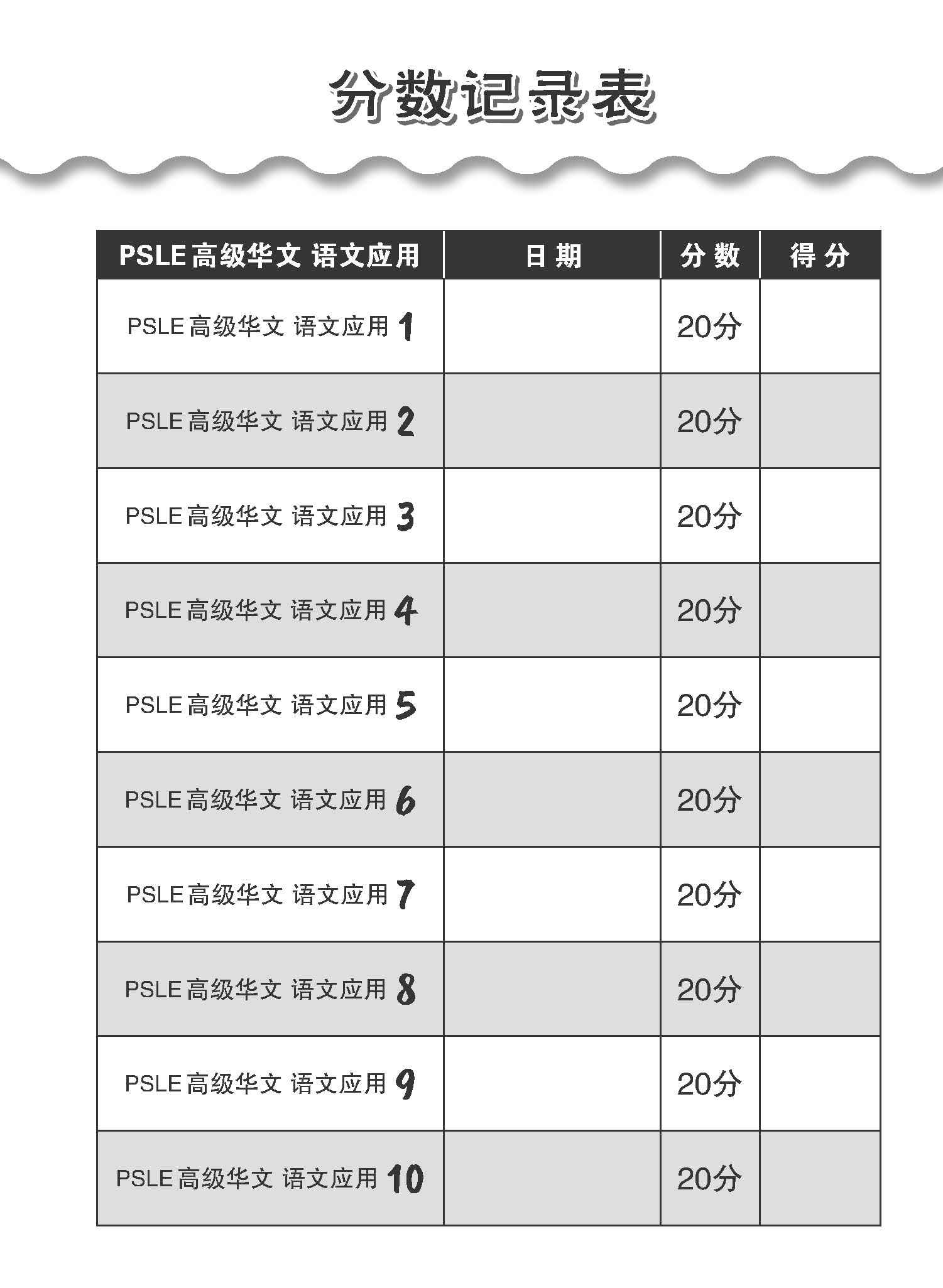 会考满分冲刺 PSLE高级华文语文应用 / PSLE Higher Chinese Language and Usage
