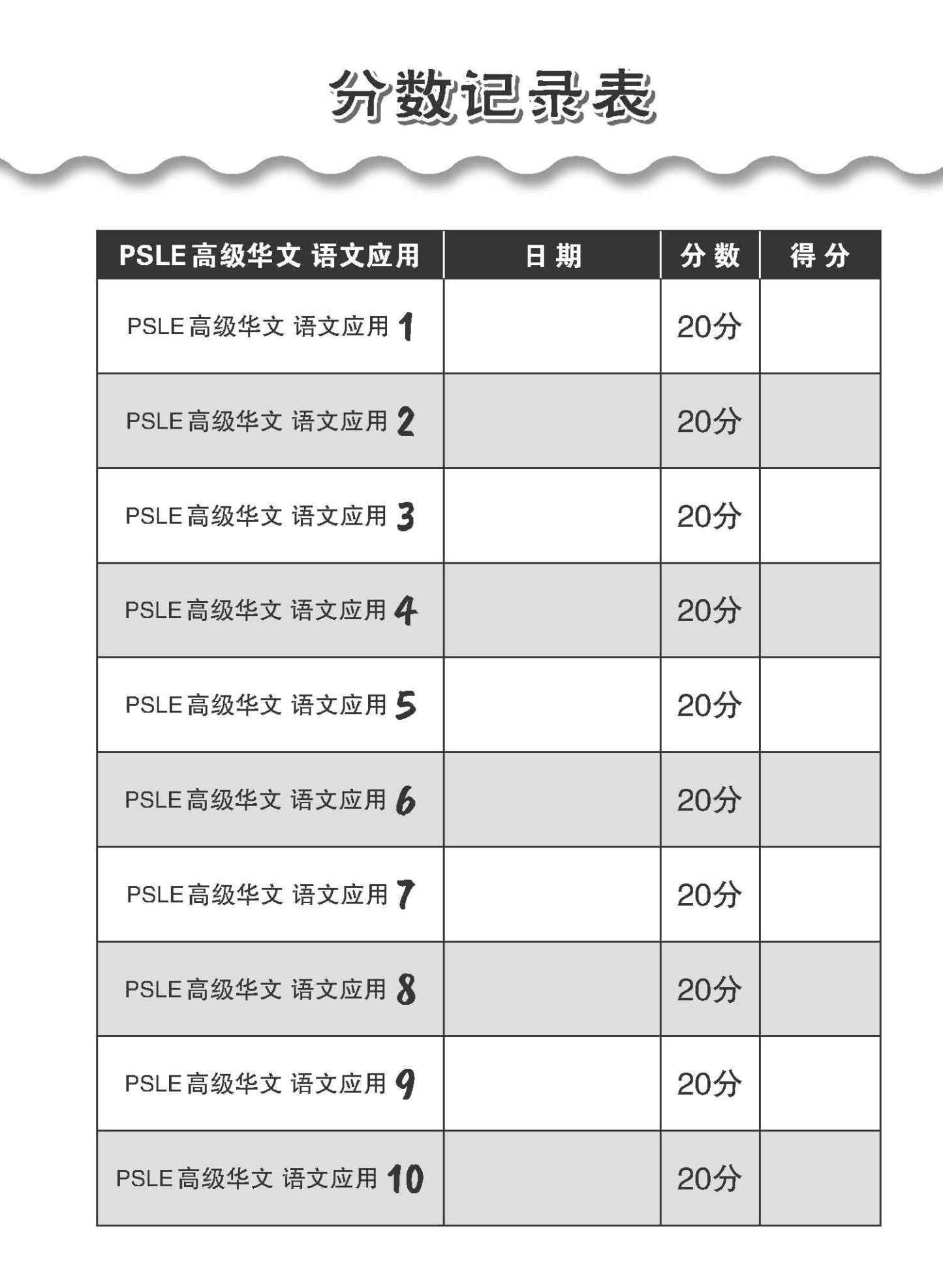 会考满分冲刺 PSLE高级华文语文应用 / PSLE Higher Chinese Language and Usage