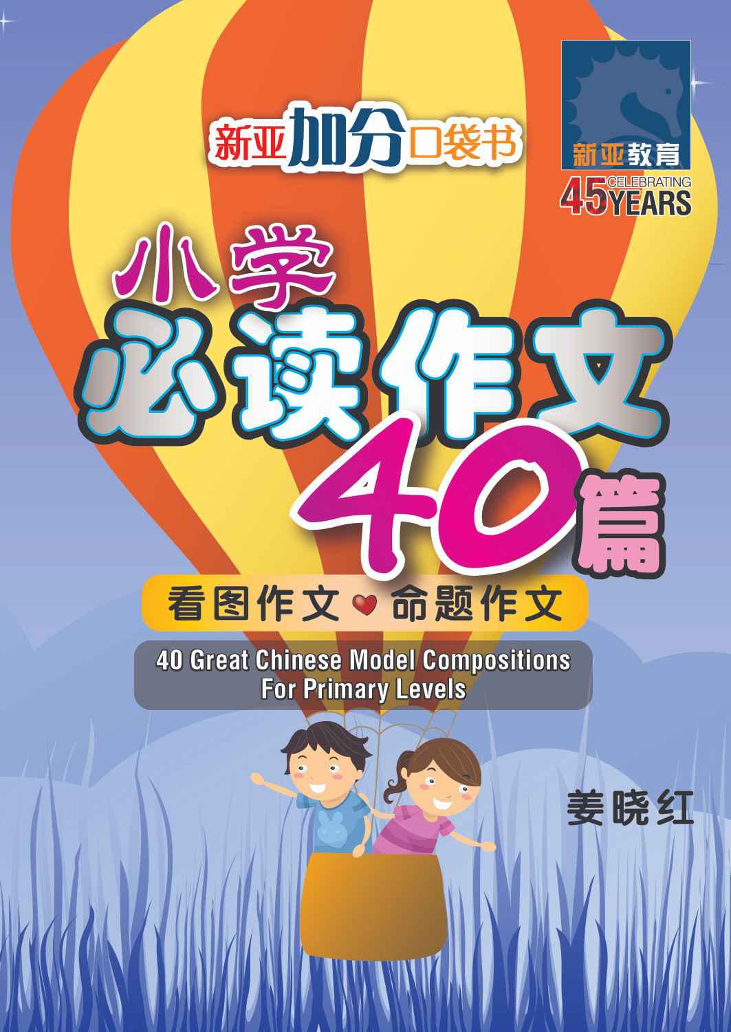 小学必读作文 40 篇 (40 Great Chinese Model Compositions for Primary Levels)