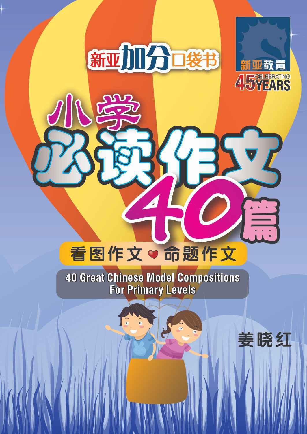 小学必读作文 40 篇 (40 Great Chinese Model Compositions for Primary Levels)