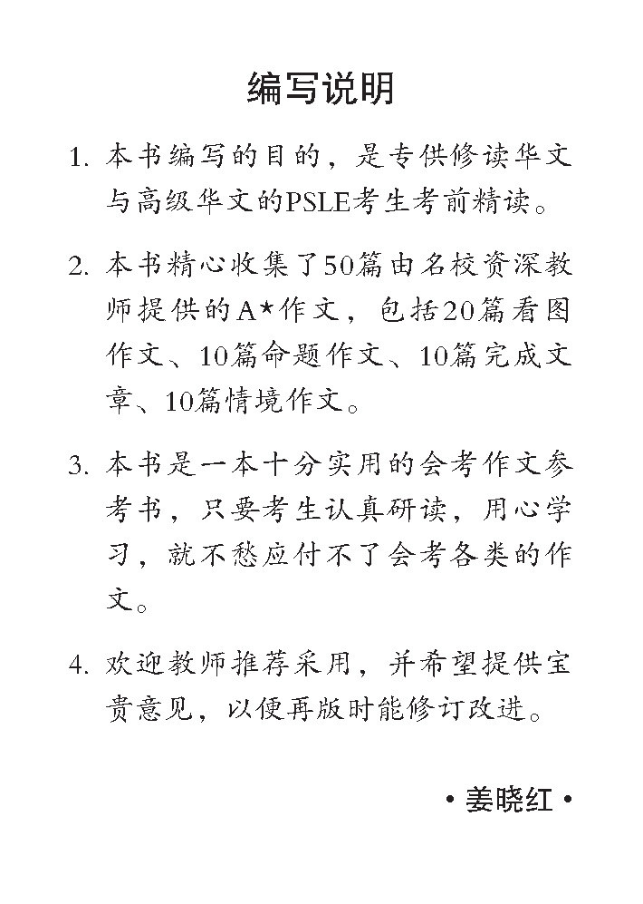 PSLE A* 作文50篇 (华文/高级华文) / 50 A* Model Compositions for PSLE Chinese/Higher Chinese