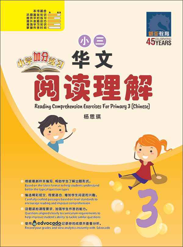 小学加分练习 小三华文阅读理解 / Reading Comprehension Exercises For Primary 3 [Chinese]