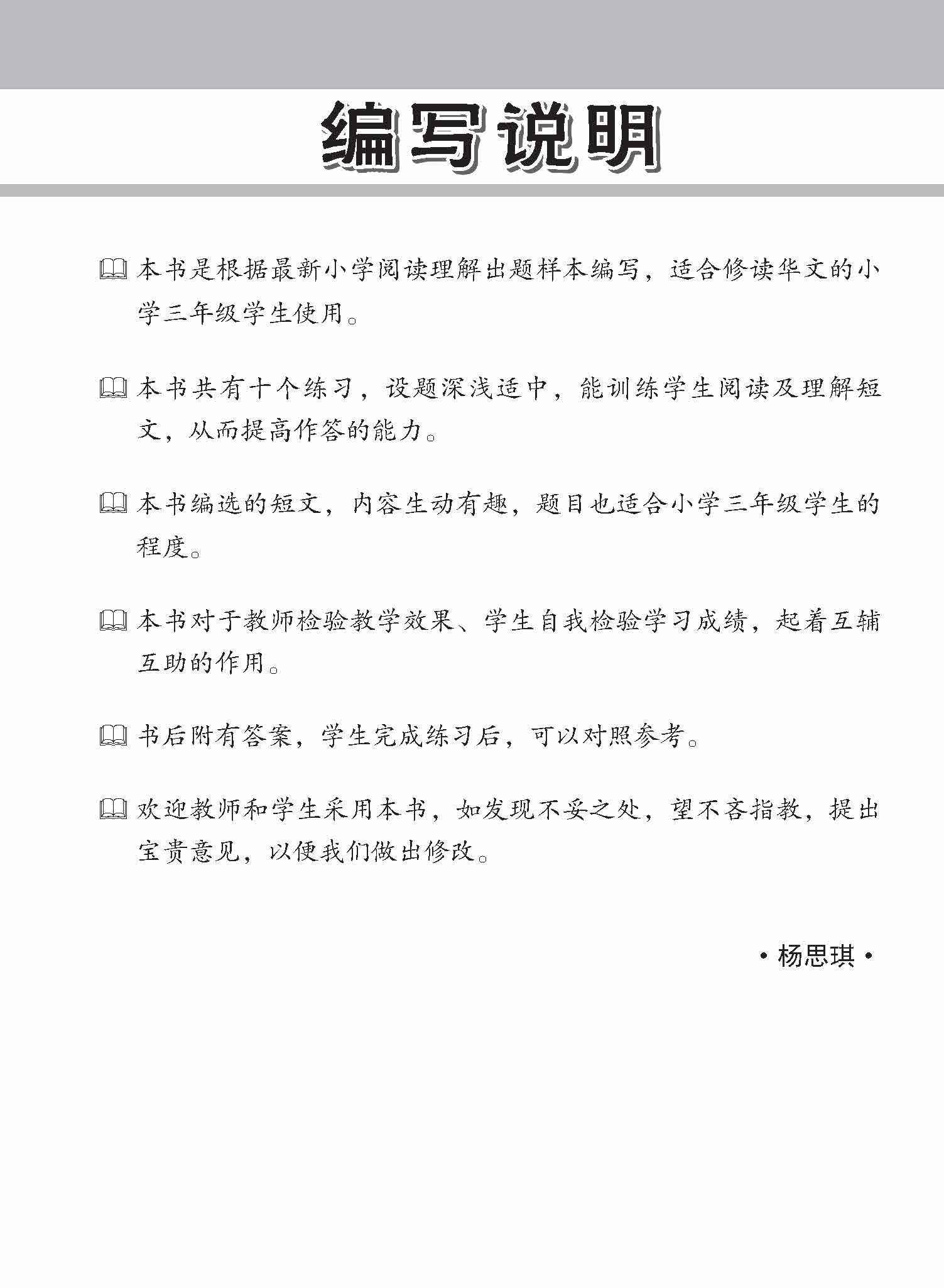 小学加分练习 小三华文阅读理解 / Reading Comprehension Exercises For Primary 3 [Chinese]
