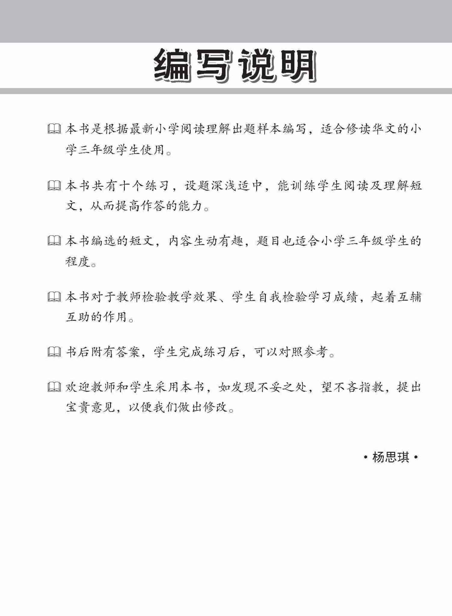 小学加分练习 小三华文阅读理解 / Reading Comprehension Exercises For Primary 3 [Chinese]