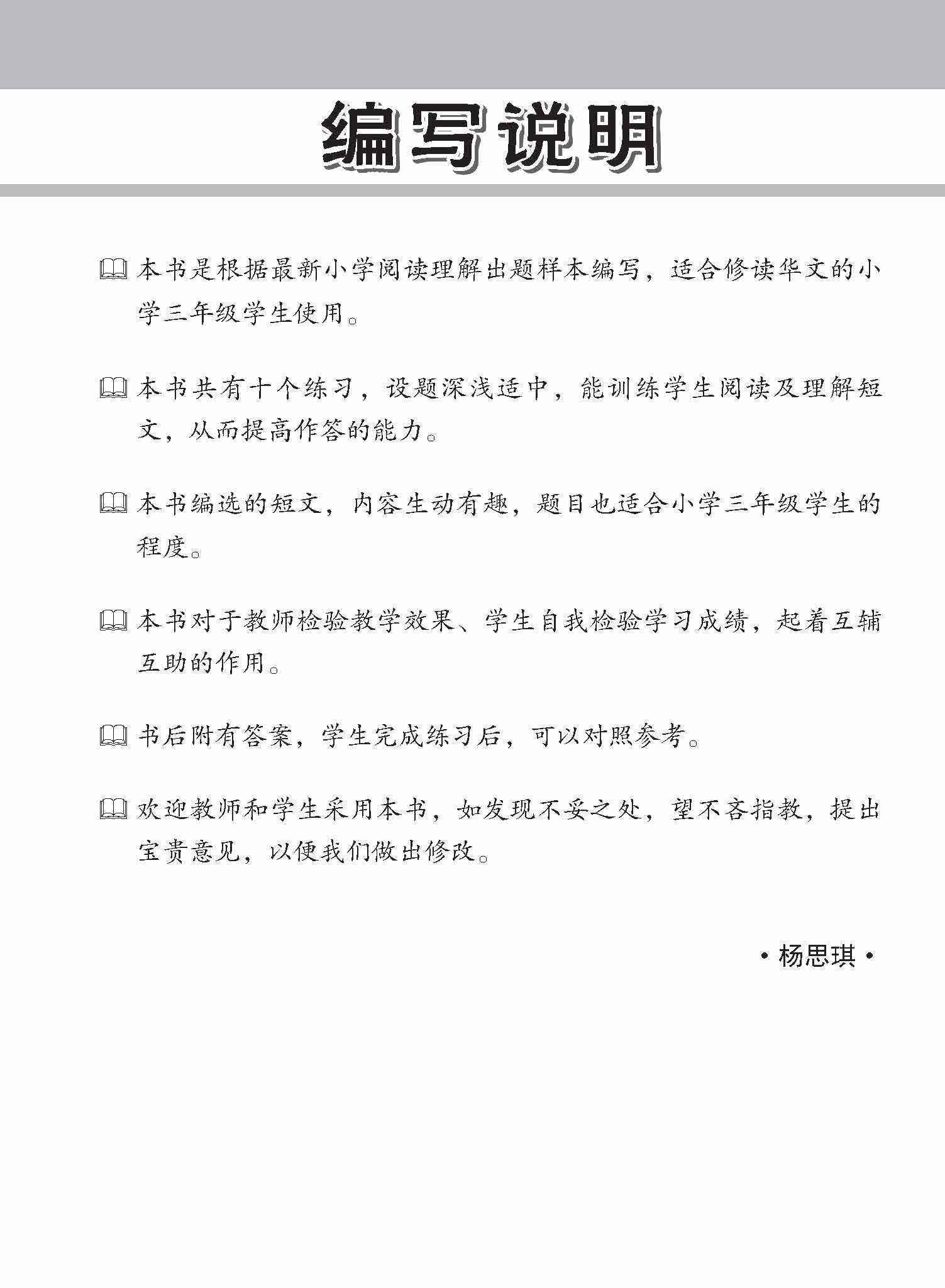 小学加分练习 小三华文阅读理解 / Reading Comprehension Exercises For Primary 3 [Chinese]