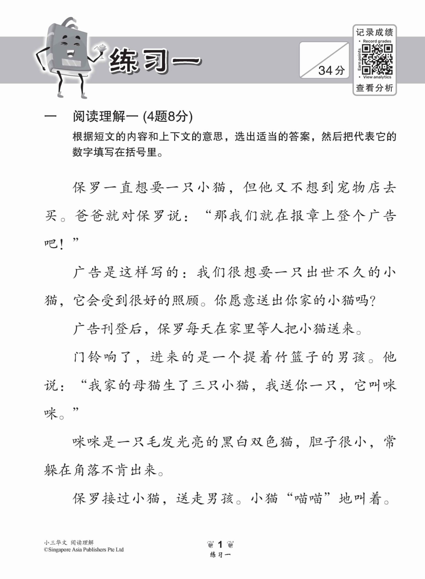 小学加分练习 小三华文阅读理解 / Reading Comprehension Exercises For Primary 3 [Chinese]