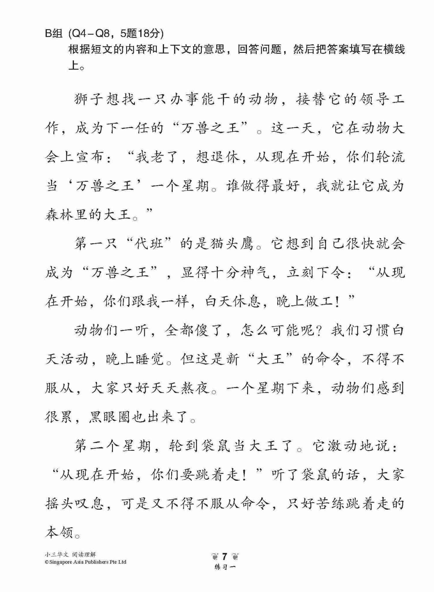 小学加分练习 小三华文阅读理解 / Reading Comprehension Exercises For Primary 3 [Chinese]