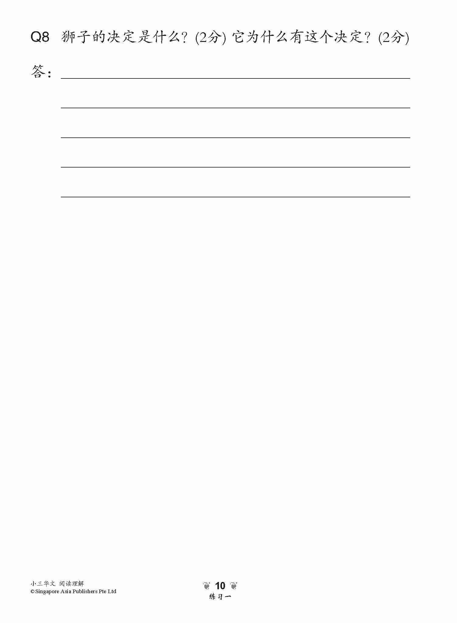 小学加分练习 小三华文阅读理解 / Reading Comprehension Exercises For Primary 3 [Chinese]