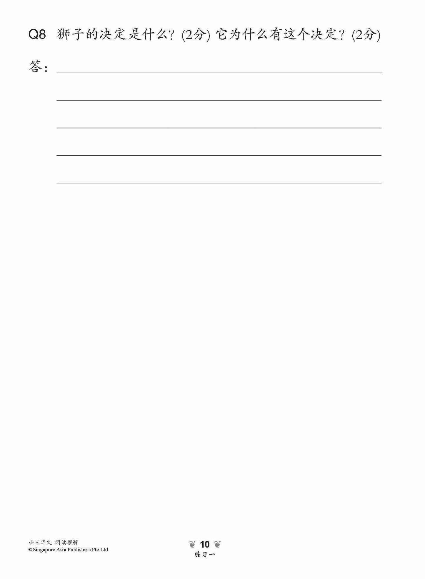 小学加分练习 小三华文阅读理解 / Reading Comprehension Exercises For Primary 3 [Chinese]