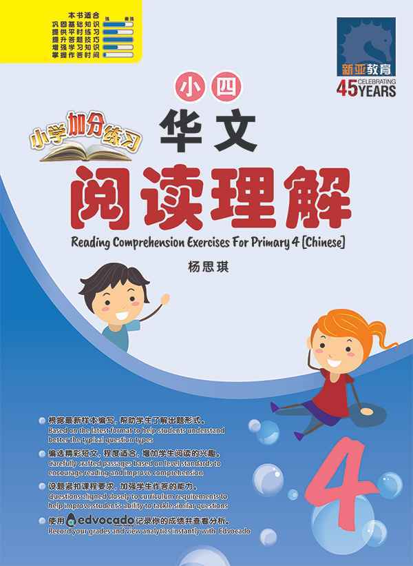 小学加分练习 小四华文阅读理解 / Reading Comprehension Exercises For Primary 4 [Chinese]