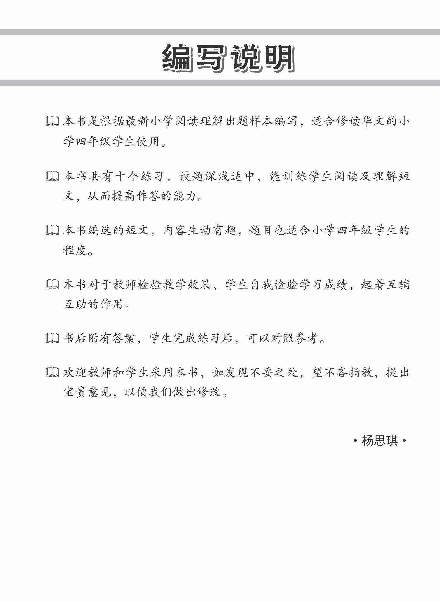 小学加分练习 小四华文阅读理解 / Reading Comprehension Exercises For Primary 4 [Chinese]